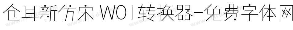 仓耳新仿宋 W01转换器字体转换